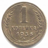 монета 1 копейка СССР 1936 - вид 1 миниатюра